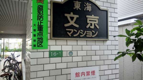 東海文京マンション外観共用部13｜館銘板です。