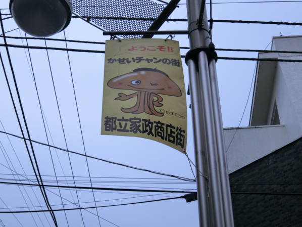 ご当地のゆるキャラはかせいちゃんと言うようです。都立家政のかせいちゃん・・・