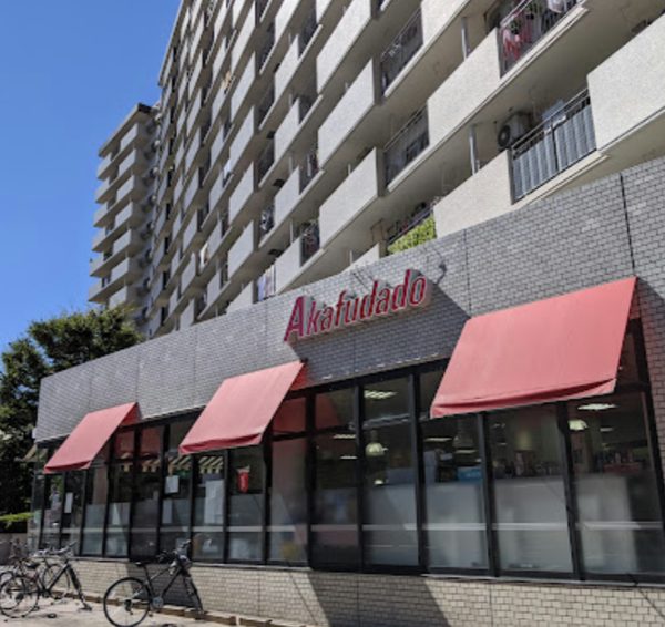 赤札堂 塩浜店｜徒歩4分に「赤札堂 塩浜店」があります。