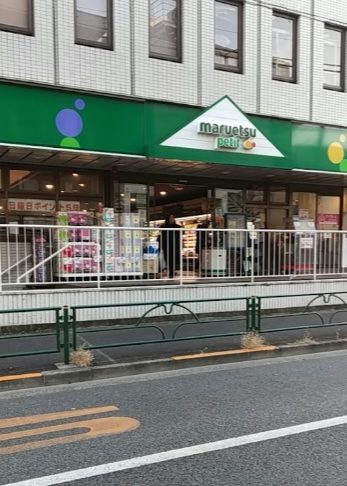 マルエツプチ 中野中央店