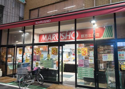 丸正 野方北口店｜徒歩4分に「丸正 野方北口店」があります。