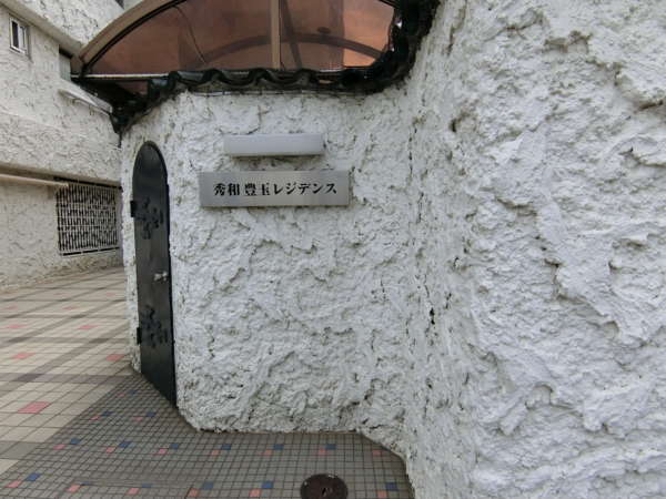 秀和豊玉レジデンス外観共用部7｜大通りに面する館銘板です。