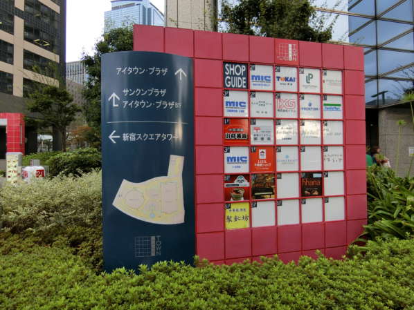 アイタウンレピア外観共用部12｜アイタウンレピアは、街区ごとの複合再開発のビルで、新宿スクエアタワーが隣接しています。アイタウン自体も複合利用のビルで、Ｂ階～３階は事務所・店舗スペースになっています。