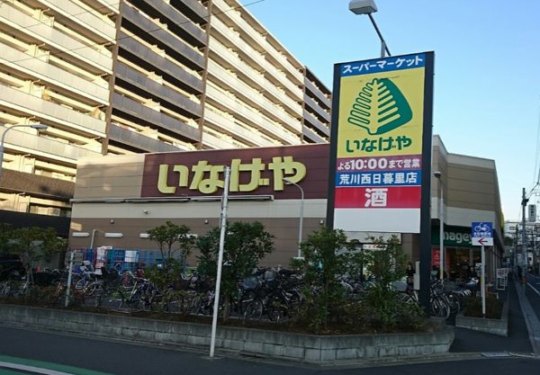 いなげや荒川西日暮里店600｜徒歩2分に「いなげや荒川西日暮里店」があります。