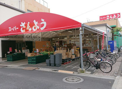 スーパーさんよう｜徒歩2分に「スーパーさんよう」があり便利です。