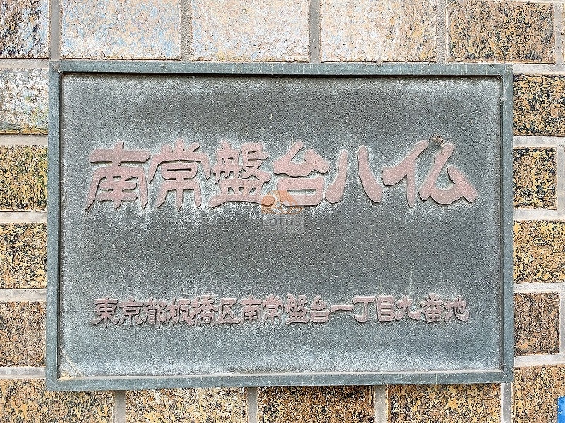 南常盤台ハイム