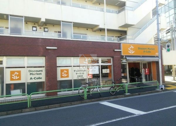 アコレ 平和台１丁目店｜徒歩1分に「アコレ 平和台１丁目店」があります。