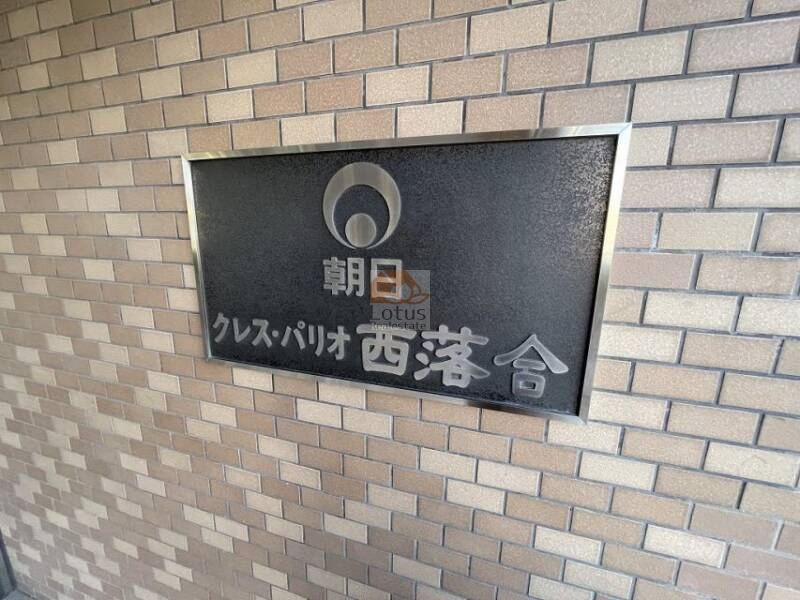 朝日クレス・パリオ西落合館銘板｜館銘板は、黒地にシルバー文字で明快に物件名を表示。落ち着いたデザインで建物全体の雰囲気に調和しています。