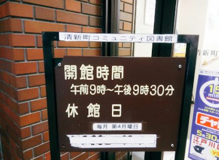 江戸川区立清新町コミュニティ図書館｜徒歩1分に「江戸川区立清新町コミュニティ図書館」があります。