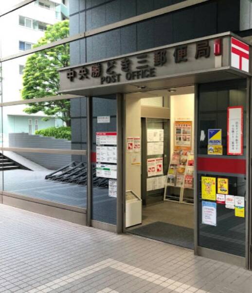 中央勝どき三郵便局｜徒歩1分に「中央勝どき三郵便局」があります。