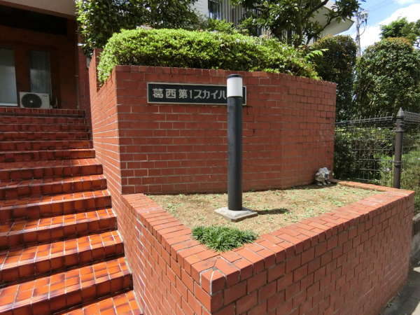 葛西第１スカイハイツ外観共用部2｜館銘板です。
