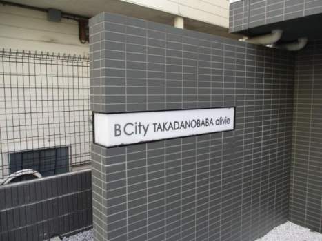 Ｂ　Ｃｉｔｙ高田馬場Ａｌｉｖｉｅ外観５