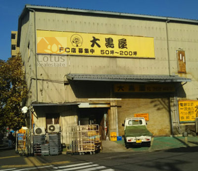大黒屋 堀切店｜目の前にある「大黒屋 堀切店」は倉庫や工場のような建物のディカウントスーパーです。