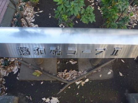 藤和砧コープⅡ4011｜スチール製の館銘板です。完成時のグレード感がうかがえます。