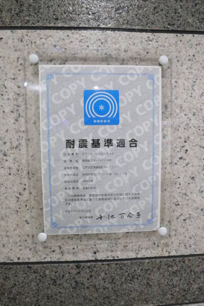 南篠崎スカイハイツＡ棟耐震適合マーク｜Ａ棟は耐震基準適合証明が取得可です。耐震性は十分と考えられます。