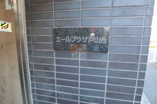 エールプラザ戸山台エントランス3