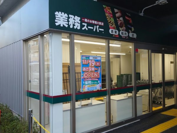 業務スーパー 町屋店600｜徒歩2分に「業務スーパー 町屋店」があります。