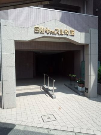 田園キャッスル町屋のアプローチ部分。シンプルながらも丁寧な管理の様子がうかがえます。