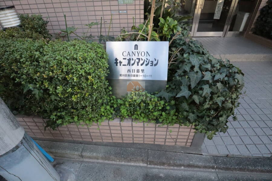 キャニオンマンション西日暮里エントランス2