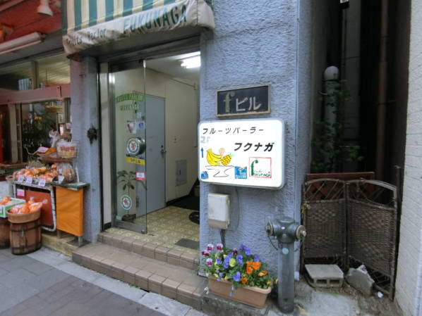 道の途中でフルーツパーラーフクナガさんを発見。１階がフルーツショップ、２階がパーラーとなっています。有名だそうです。数年前に行ったことがありますが、おいしかったですよ。