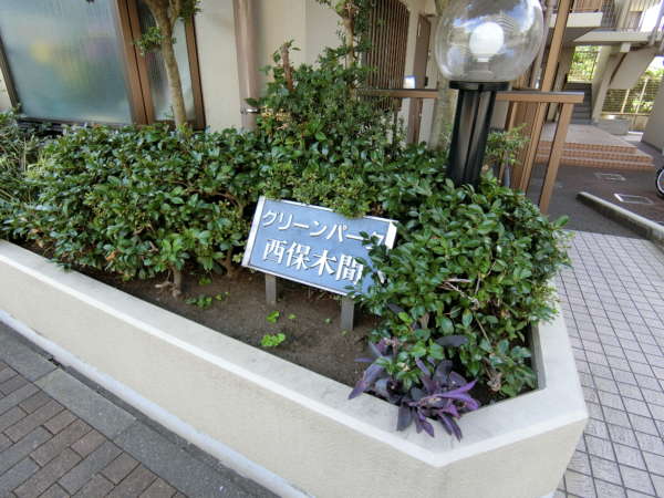 グリーンパーク西保木間外観共用部8｜館銘板です。