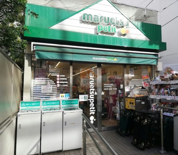 マルエツプチ 渋谷鶯谷町店600