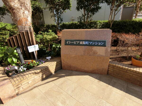イトーピア東陽町マンション外観共用部3｜館銘板です。大型マンションですのでこのあたりも立派にできています。