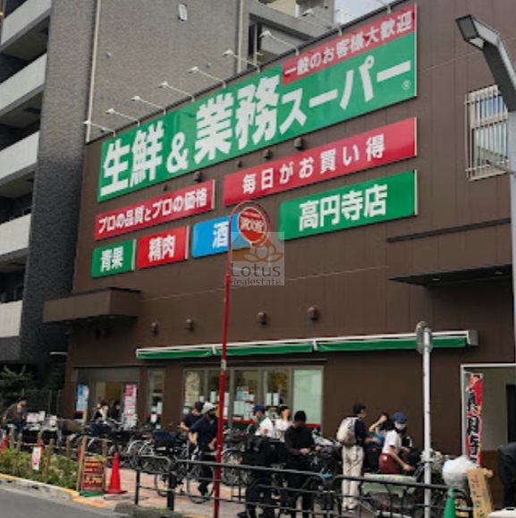業務スーパー 高円寺店｜徒歩2分に「業務スーパー 高円寺店」があります。