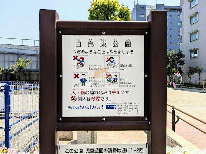 ローズハイツ青戸の隣の公園｜「白鳥東公園」に隣接しています。