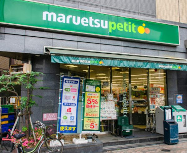 マルエツプチ 護国寺駅前店600