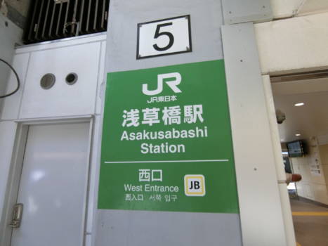 浅草橋駅西口｜ユニーブル秋葉原の最寄りは浅草橋駅です。西口が近いです。
