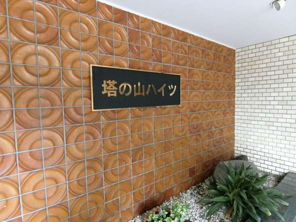 塔の山ハイツ外観共用部10｜エントランスの館銘板です。