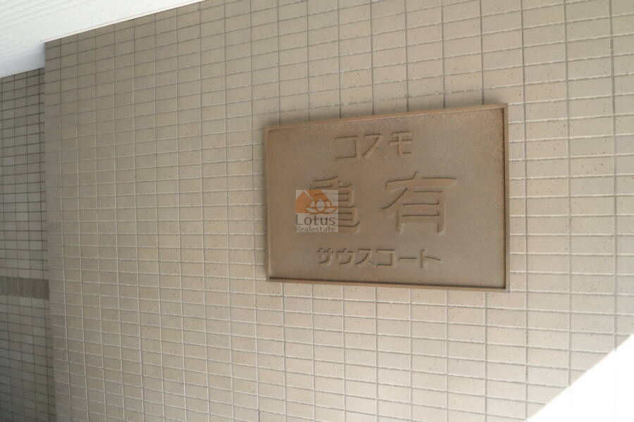 コスモ亀有サウスコートエントランス2｜オートロック完備で、安全面においても安心です。