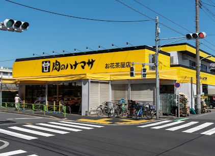 肉のハナマサ お花茶屋店｜徒歩6分に「肉のハナマサ お花茶屋店」があります。