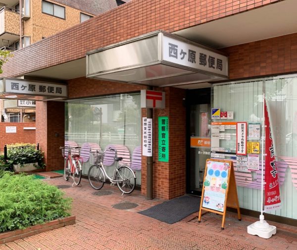 西ヶ原郵便局｜1階に「西ヶ原郵便局」があります。