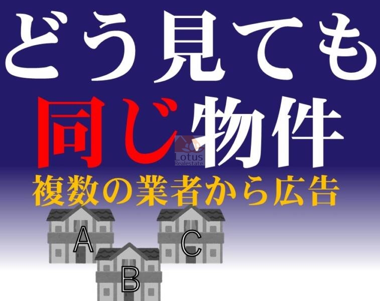 「同じ物件が複数の不動産屋で出る理由」のサムネイル