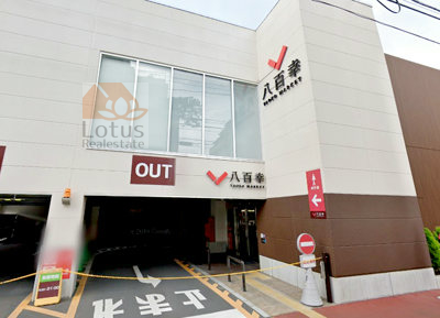 八百幸 成城店