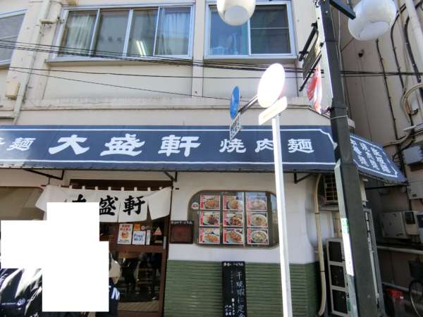 ルミエール東中野アプローチ3｜人気店のようですね。大盛軒さんです。鉄板麺というのが有名だそうです。