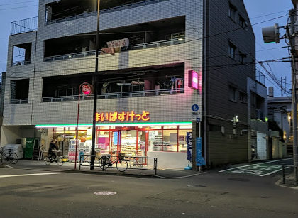 まいばすけっと西巣鴨1丁目｜徒歩2分に「まいばすけっと西巣鴨1丁目店」があります。