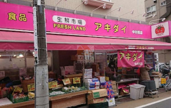 生鮮市場アキダイ 中村橋店｜徒歩3分に「生鮮市場アキダイ 中村橋店」があります。