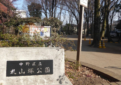 丸山塚公園｜「丸山塚公園」に隣接しています。