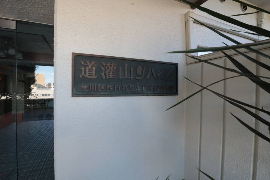 道灌山リハイムエントランス3｜館銘板は昭和の当時のものでしょう。レトロな感じがしました。