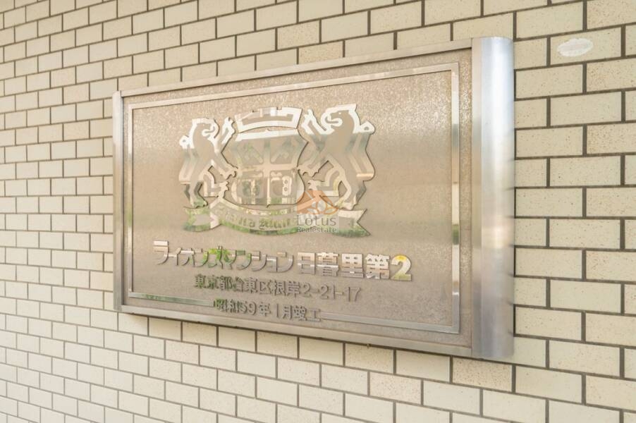ライオンズマンション日暮里第２外観４