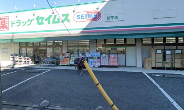 ドラッグセイムス 加平店｜徒歩2分に「ドラッグセイムス 加平店」があります。