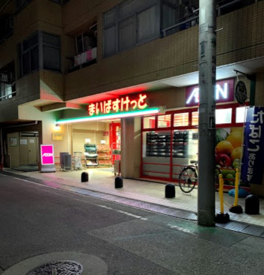 まいばすけっと堀切4丁目｜徒歩4分に「まいばすけっと堀切4丁目店」があります。