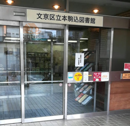 文京区立本駒込図書館｜「文京区立本駒込図書館」まで徒歩5分です。