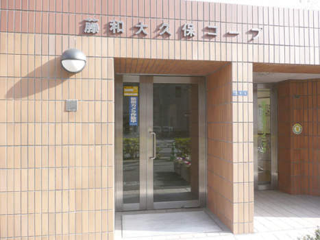 藤和大久保コープエントランス｜明治通り沿いに立地します。