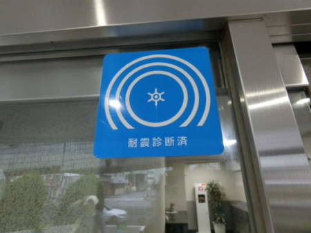 木場サンハイツ外観共用部6｜「耐震診断済み」の