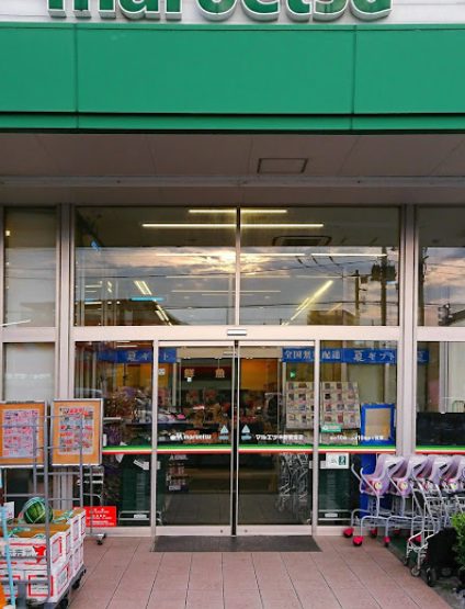 マルエツ 中野若宮店｜徒歩4分に「マルエツ 中野若宮店」があります。