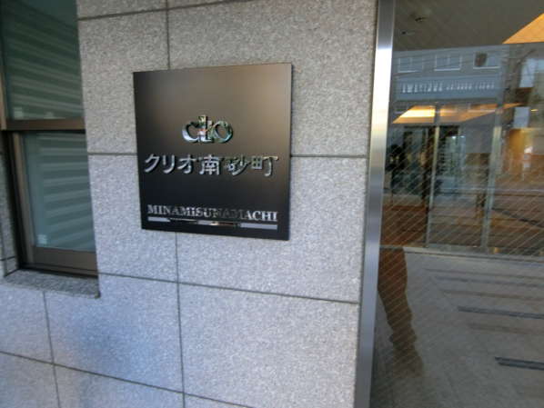 クリオ南砂町外観・共用部5｜館銘板もまだ真新しいです。